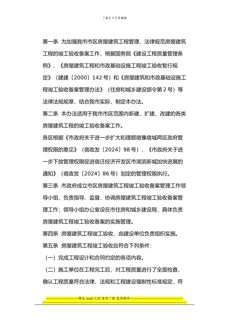 关于印发宿迁市市区房屋建筑工程竣工验收备案管理办法的通知_第2页