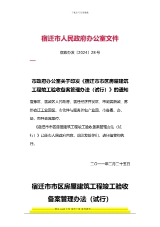 关于印发宿迁市市区房屋建筑工程竣工验收备案管理办法的通知