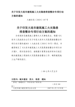 关于印发大连市建筑施工火灾隐患排查整治专项行动方案的通知