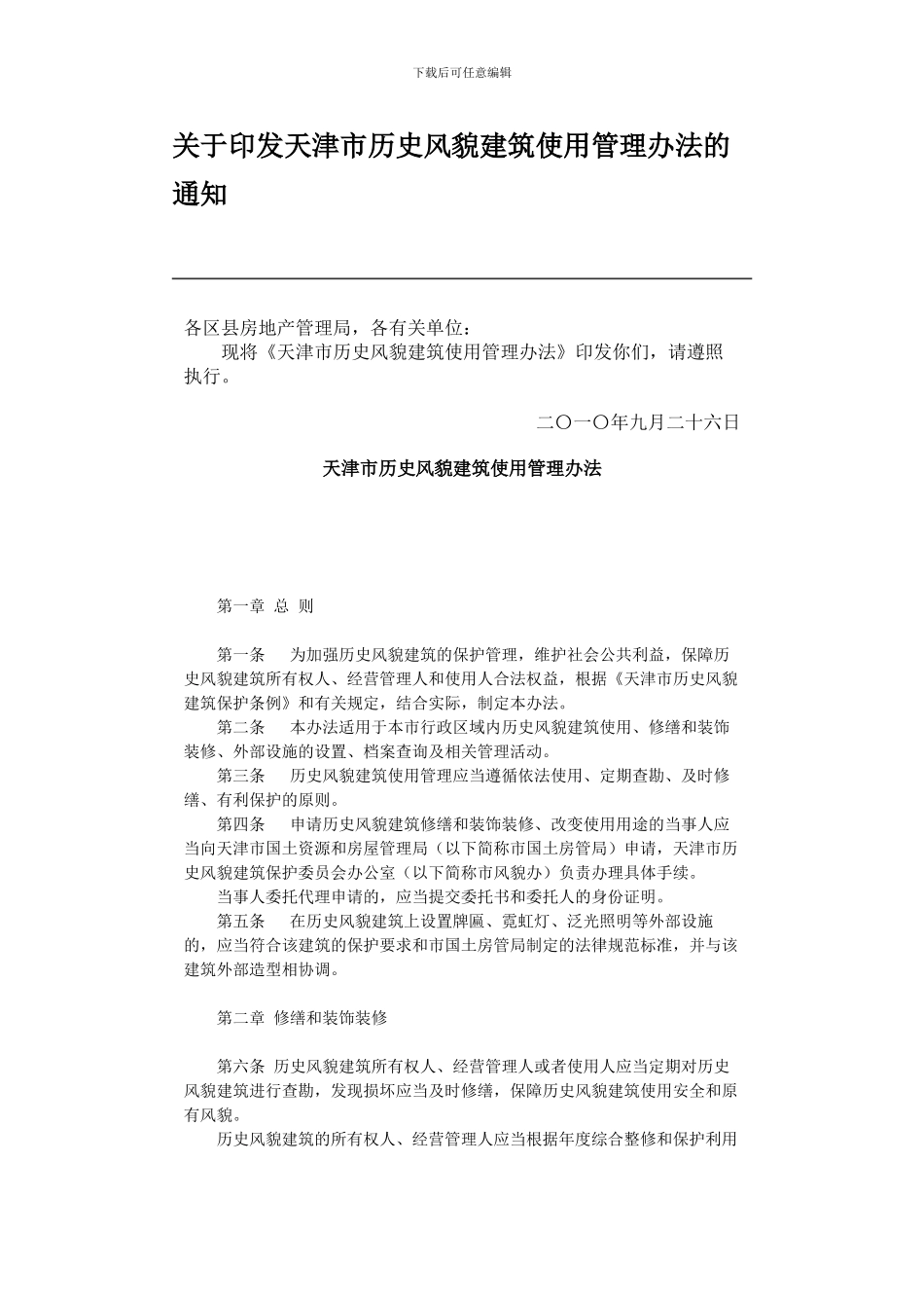 关于印发天津市历史风貌建筑使用管理办法的通知_第1页