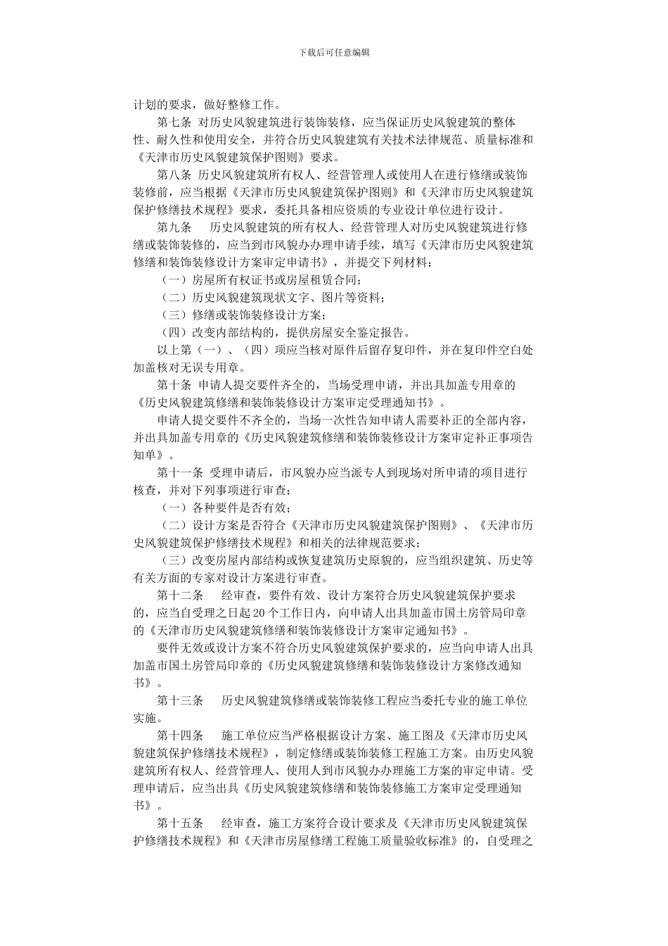 关于印发天津市历史风貌建筑使用管理办法的通知_第2页