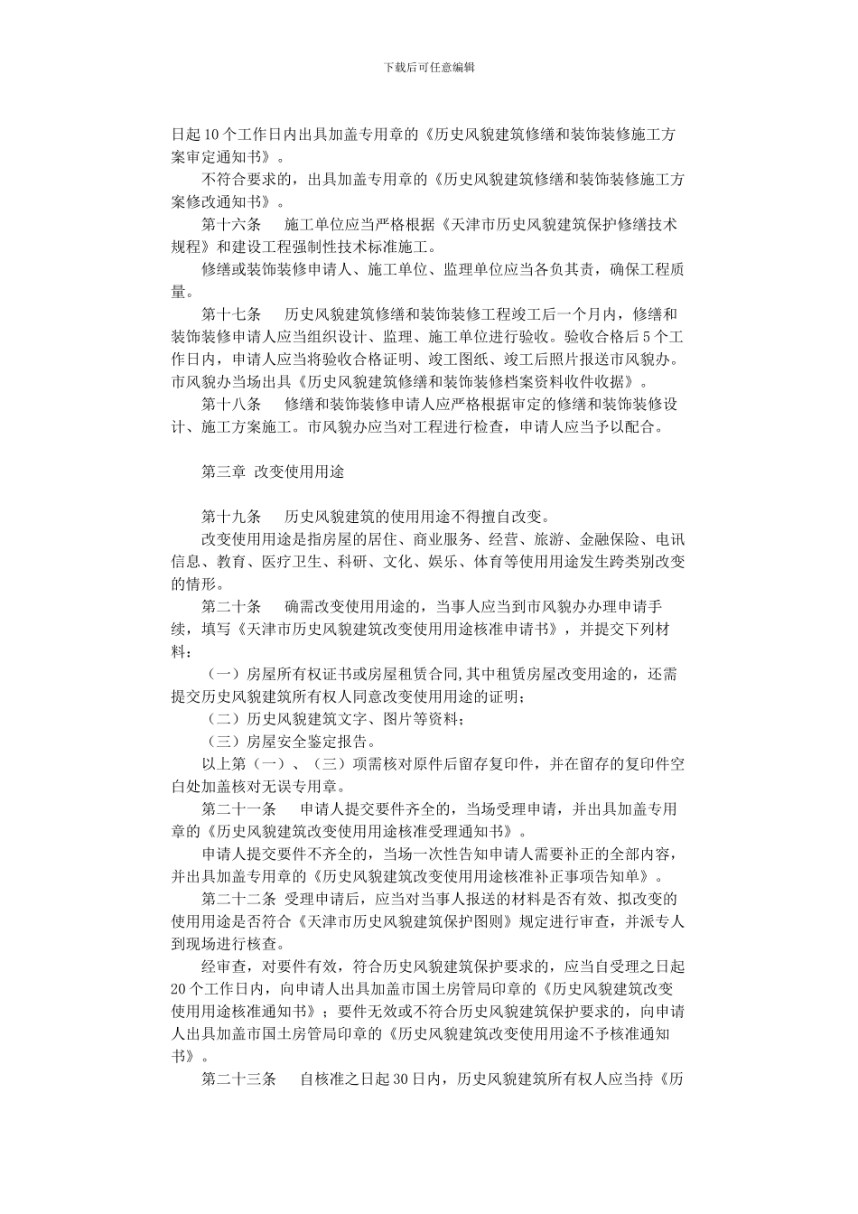关于印发天津市历史风貌建筑使用管理办法的通知_第3页
