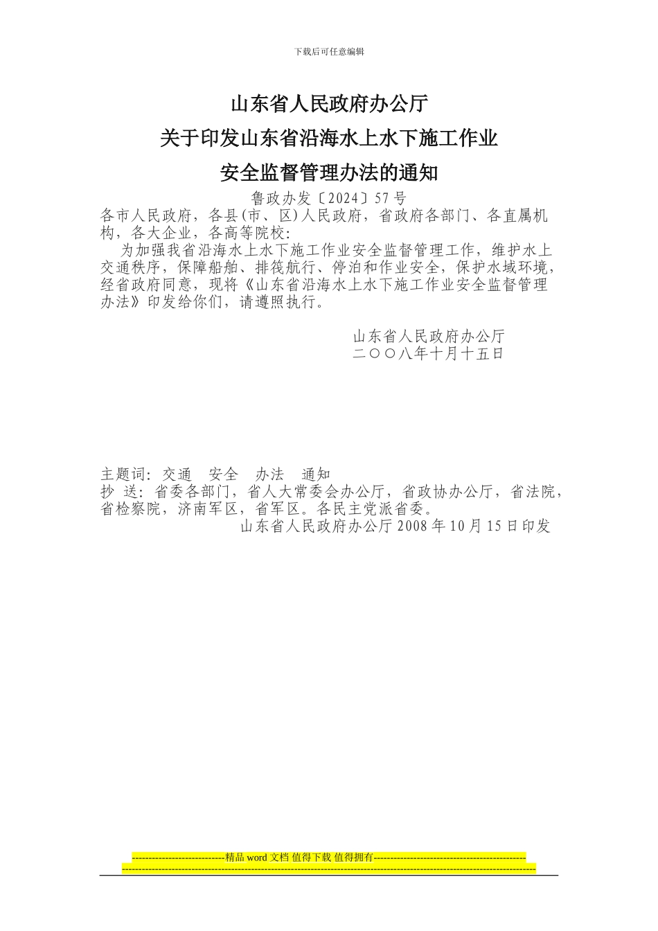 关于印发山东省沿海水上水下施工作业安全监督管理办法的通知鲁政办发〔2024〕57号_第1页
