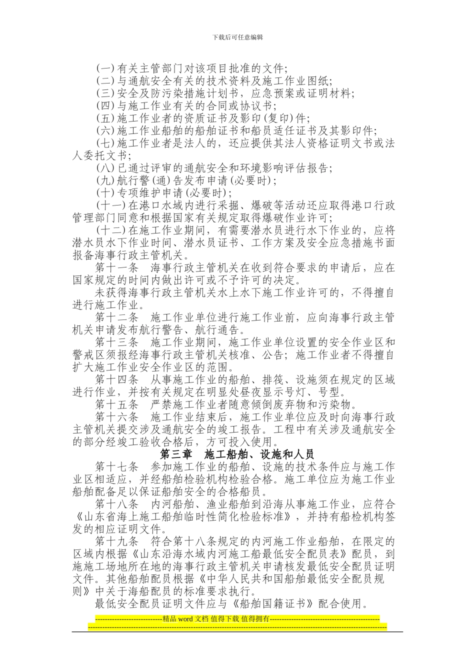 关于印发山东省沿海水上水下施工作业安全监督管理办法的通知鲁政办发〔2024〕57号_第3页