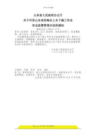 关于印发山东省沿海水上水下施工作业安全监督管理办法的通知鲁政办发〔2024〕57号