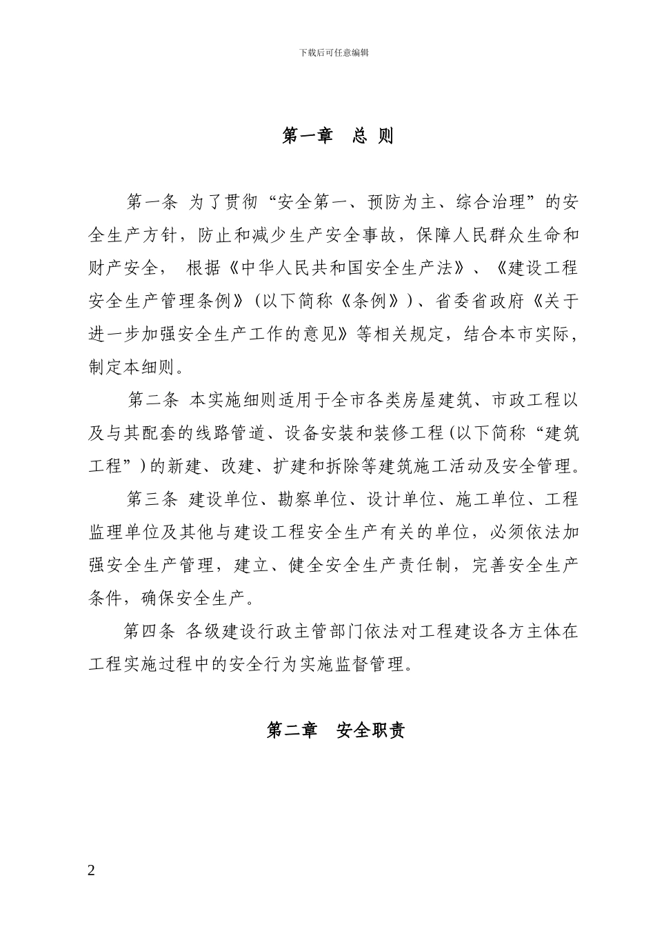 关于印发《舟山市建筑施工行业安全生产管理实施细则》的通知_第2页