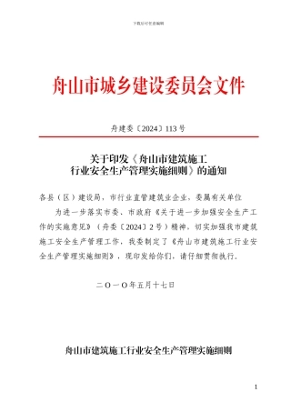 关于印发《舟山市建筑施工行业安全生产管理实施细则》的通知