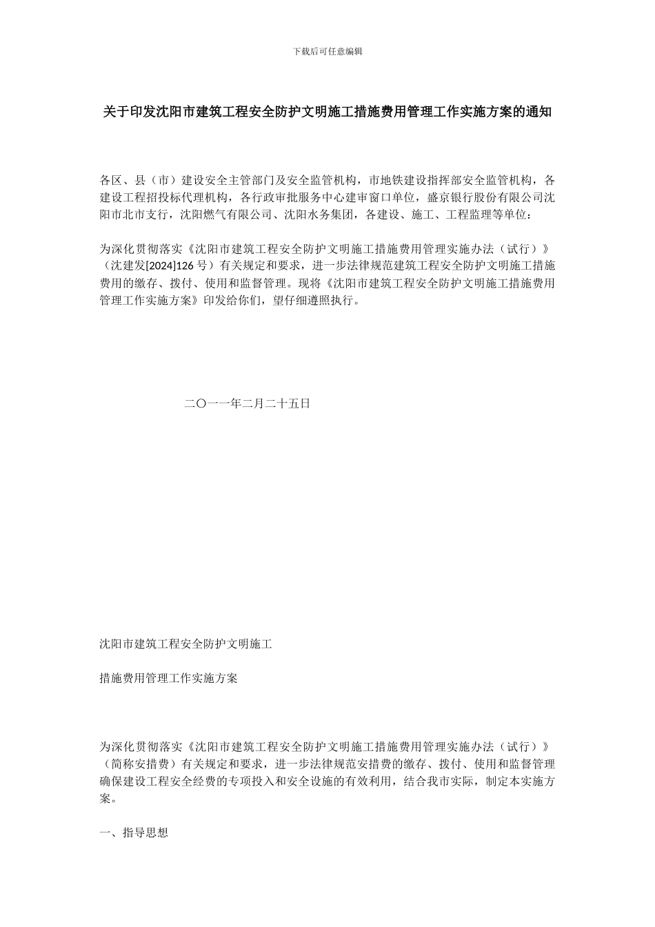 关于印发沈阳市建筑工程安全防护文明施工措施费用管理工作实施方案的通知_第1页