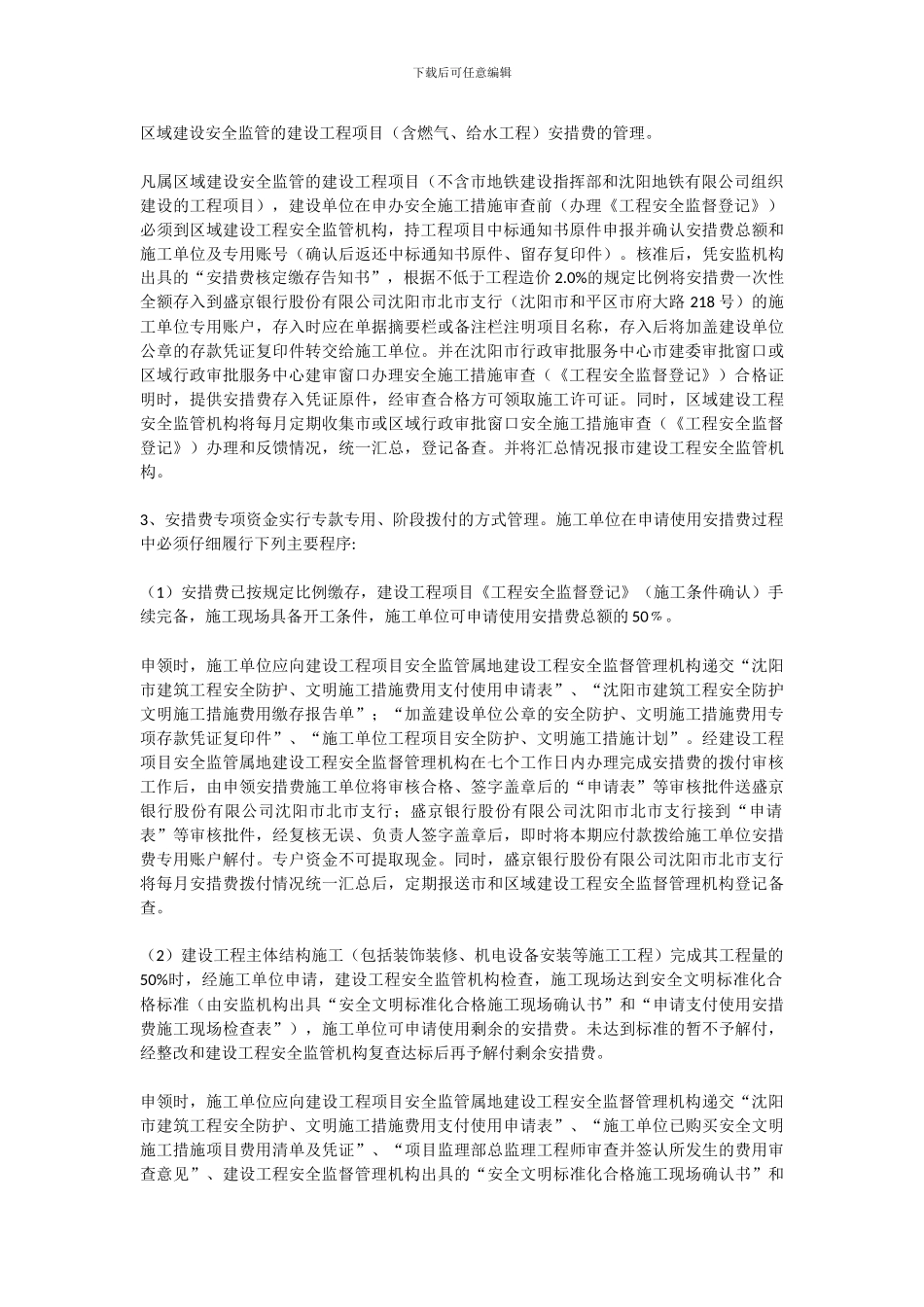 关于印发沈阳市建筑工程安全防护文明施工措施费用管理工作实施方案的通知_第3页