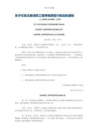关于印发注册消防工程师制度暂行规定的通知