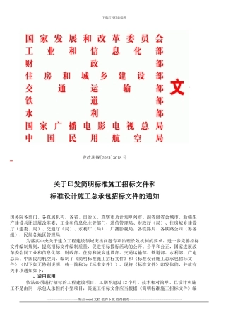 关于印发简明施工招标文件和标准设计施工总承包招标文件的通知