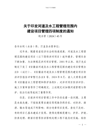 关于印发河道及水工程管理范围内建设项目管理四项制度的通知