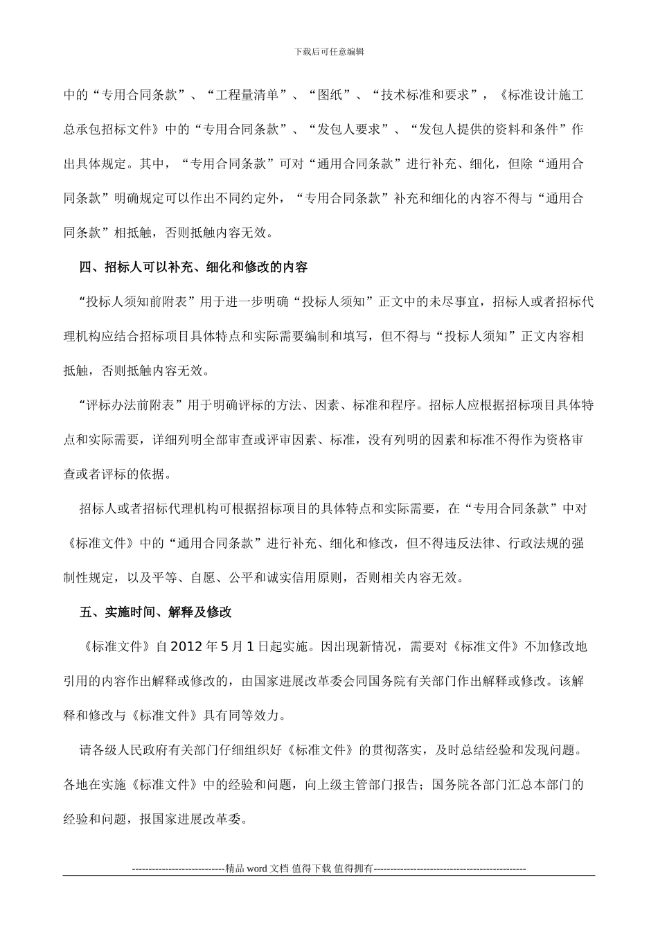 关于印发简明标准施工招标文件和标准设计施工总承包招标文件的通知_第3页