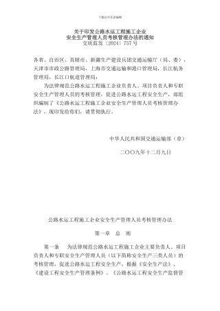 关于印发公路水运工程施工企业安全生产管理人员考核管理办法的通知