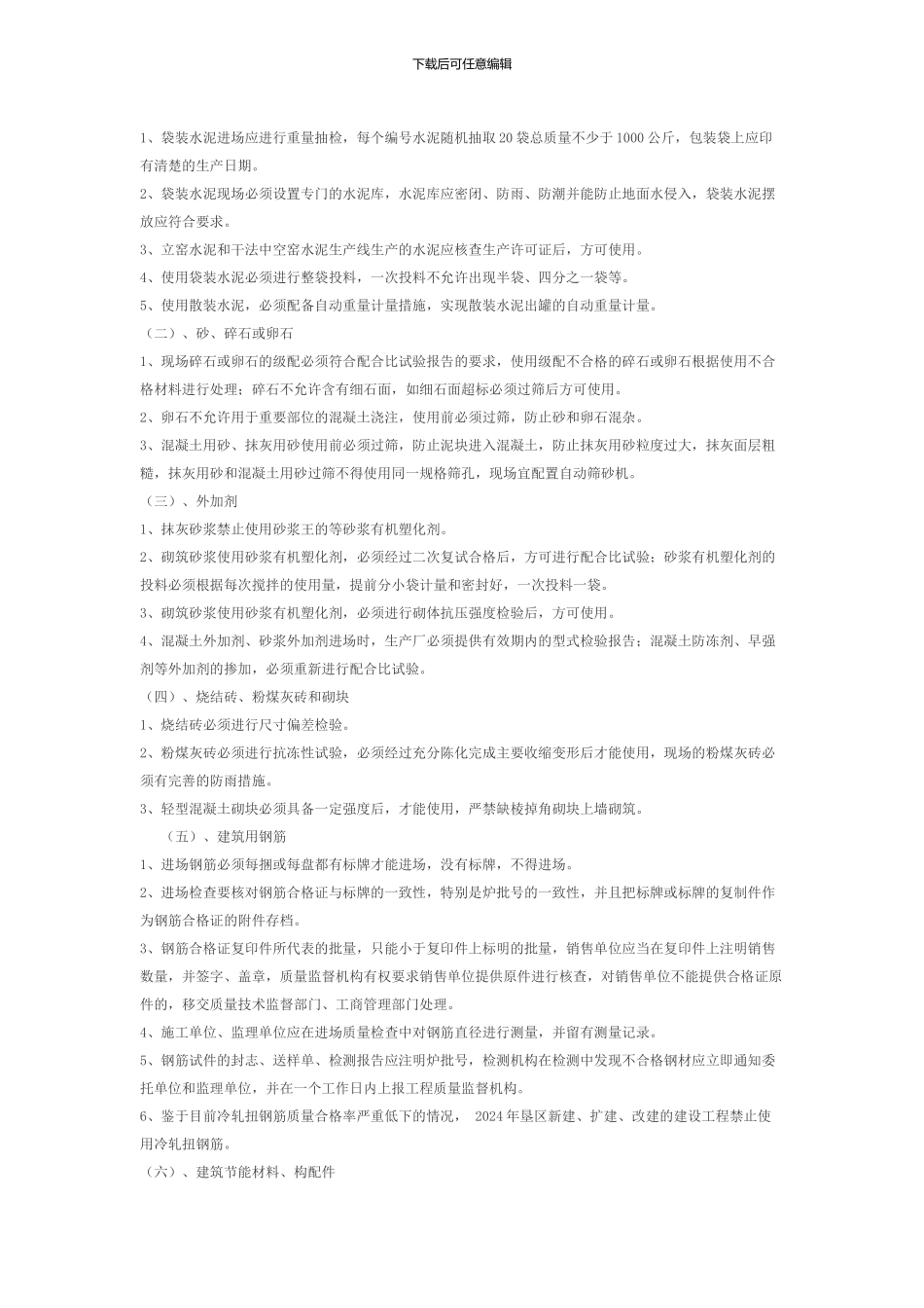 关于印发关于印发《黑龙江垦区施工现场建筑材料质量管理暂行规定》的通知_第2页