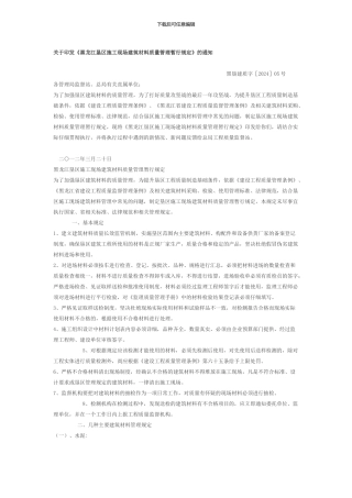 关于印发关于印发《黑龙江垦区施工现场建筑材料质量管理暂行规定》的通知