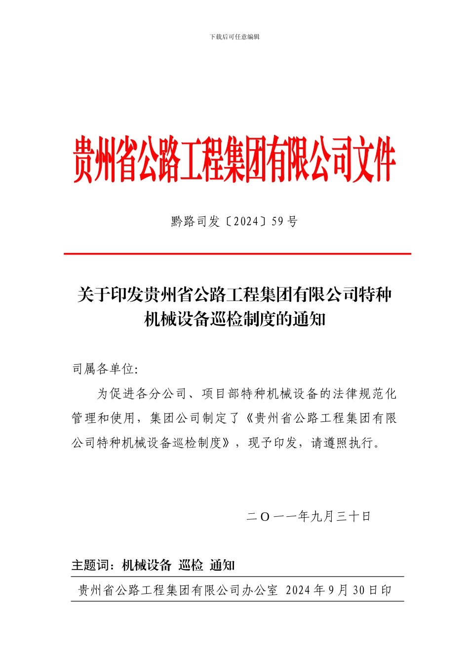 关于印发贵州省公路工程集团有限公司特种机械设备巡检制度的通知1_第1页