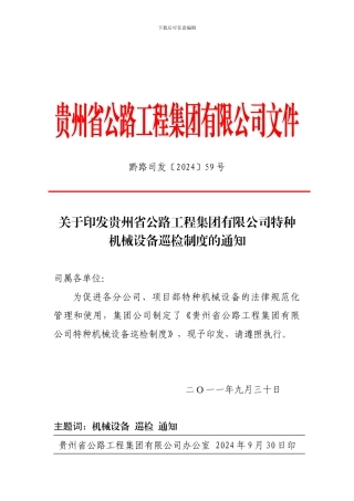 关于印发贵州省公路工程集团有限公司特种机械设备巡检制度的通知1