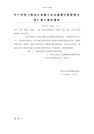 关于印发黑龙江省施工企业规费计取管理办法修正案的通知黑建造价6号