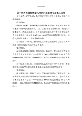 关于危岩及锚杆锚墩孔溶洞问题处理专项施工方案