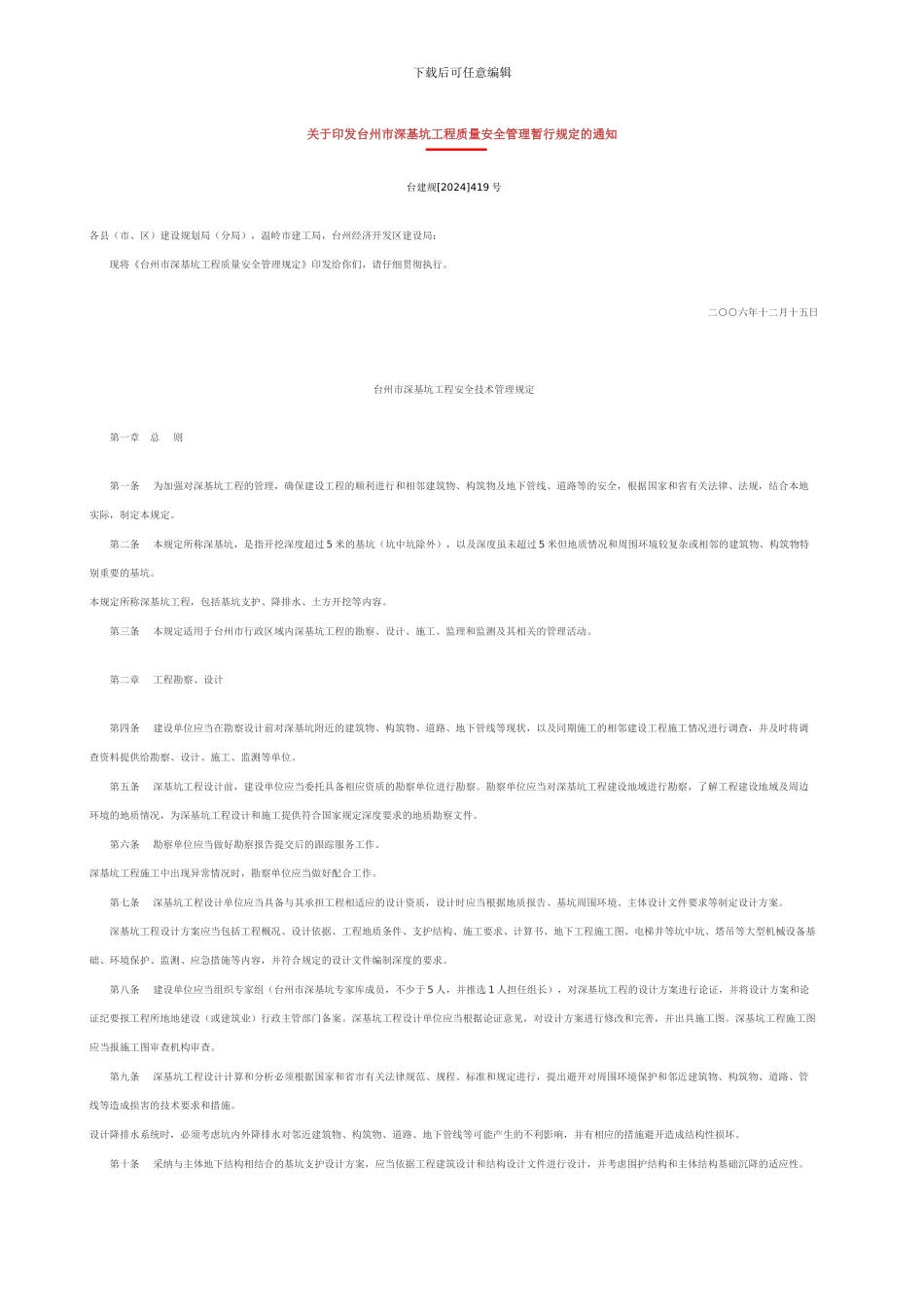 关于印发台州市深基坑工程质量安全管理暂行规定的通知_第1页