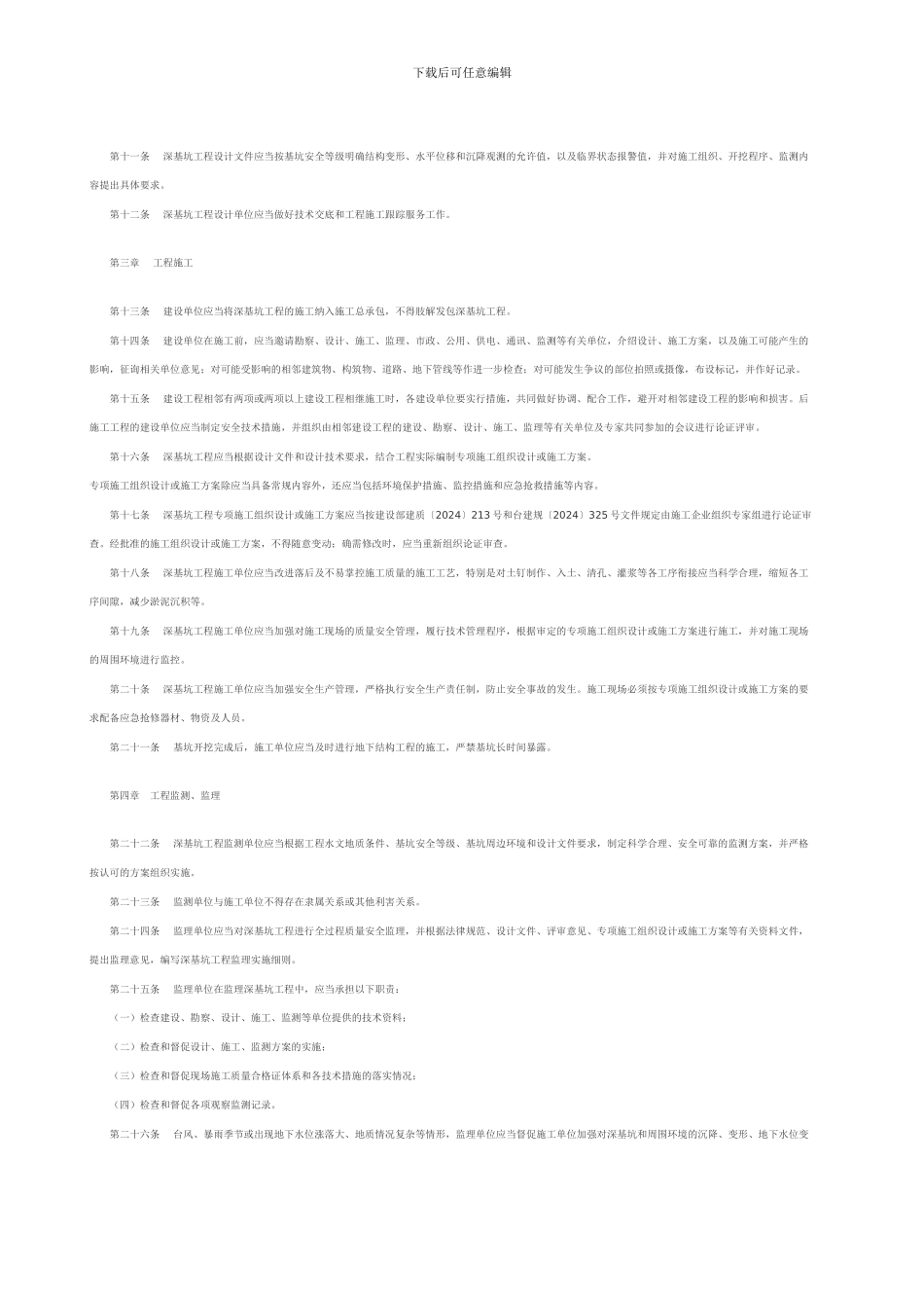 关于印发台州市深基坑工程质量安全管理暂行规定的通知_第2页