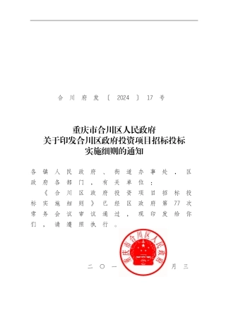关于印发合川区政府投资项目招标投标实施细则的通知