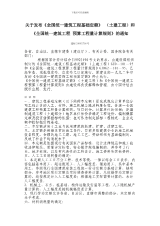 关于发布《全国统一建筑工程基础定额、预算工程量计算规则》的通知