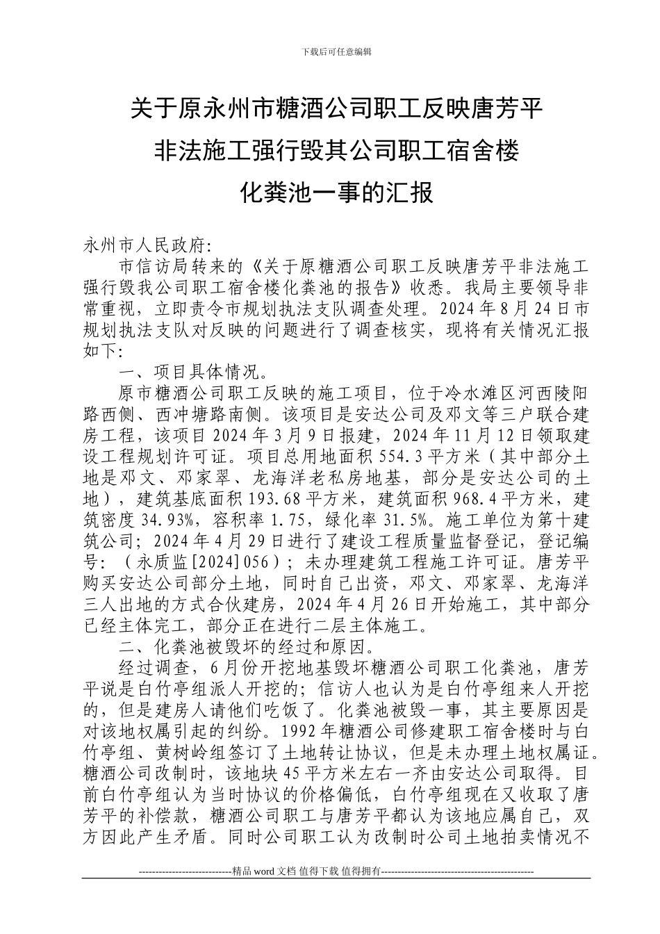 关于原永州市糖酒公司职工反映唐芳平非法施工强行毁其公司职工宿舍楼化粪池一事的汇报_第1页