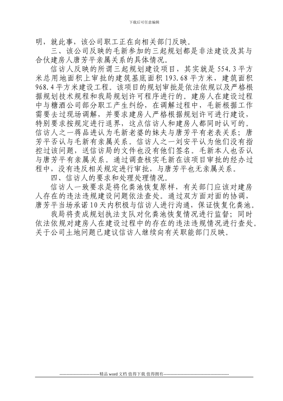 关于原永州市糖酒公司职工反映唐芳平非法施工强行毁其公司职工宿舍楼化粪池一事的汇报_第2页