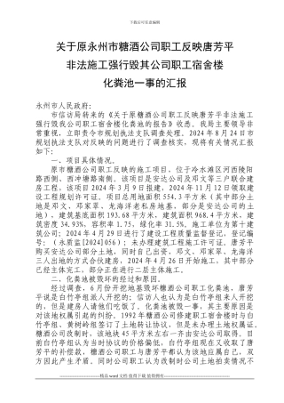 关于原永州市糖酒公司职工反映唐芳平非法施工强行毁其公司职工宿舍楼化粪池一事的汇报