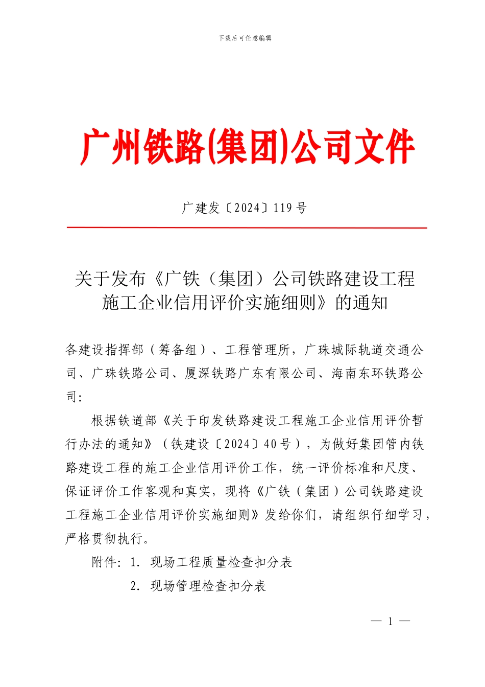 关于发布《广铁公司铁路建设工程施工企业信用评价实施细则》的通知_第1页