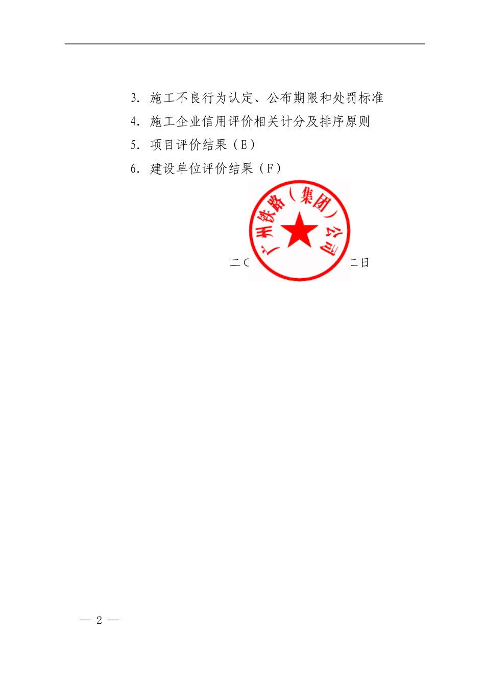 关于发布《广铁公司铁路建设工程施工企业信用评价实施细则》的通知_第2页