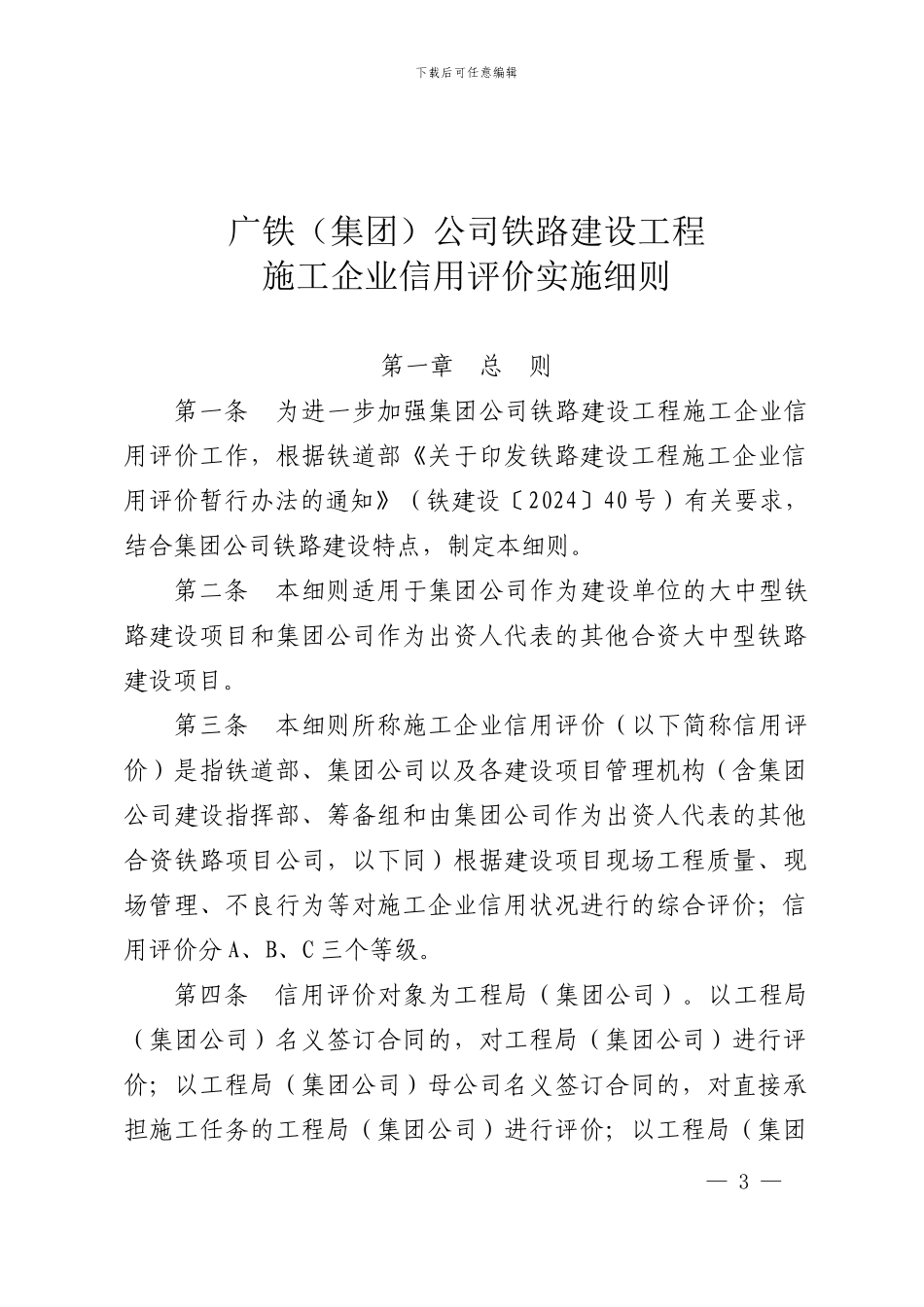 关于发布《广铁公司铁路建设工程施工企业信用评价实施细则》的通知_第3页