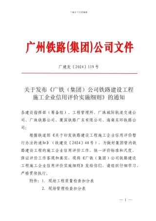 关于发布《广铁公司铁路建设工程施工企业信用评价实施细则》的通知