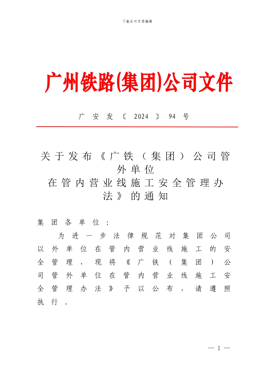 关于发布《广铁公司管外单位在管内营业线施工安全管理办法》的通知_第1页