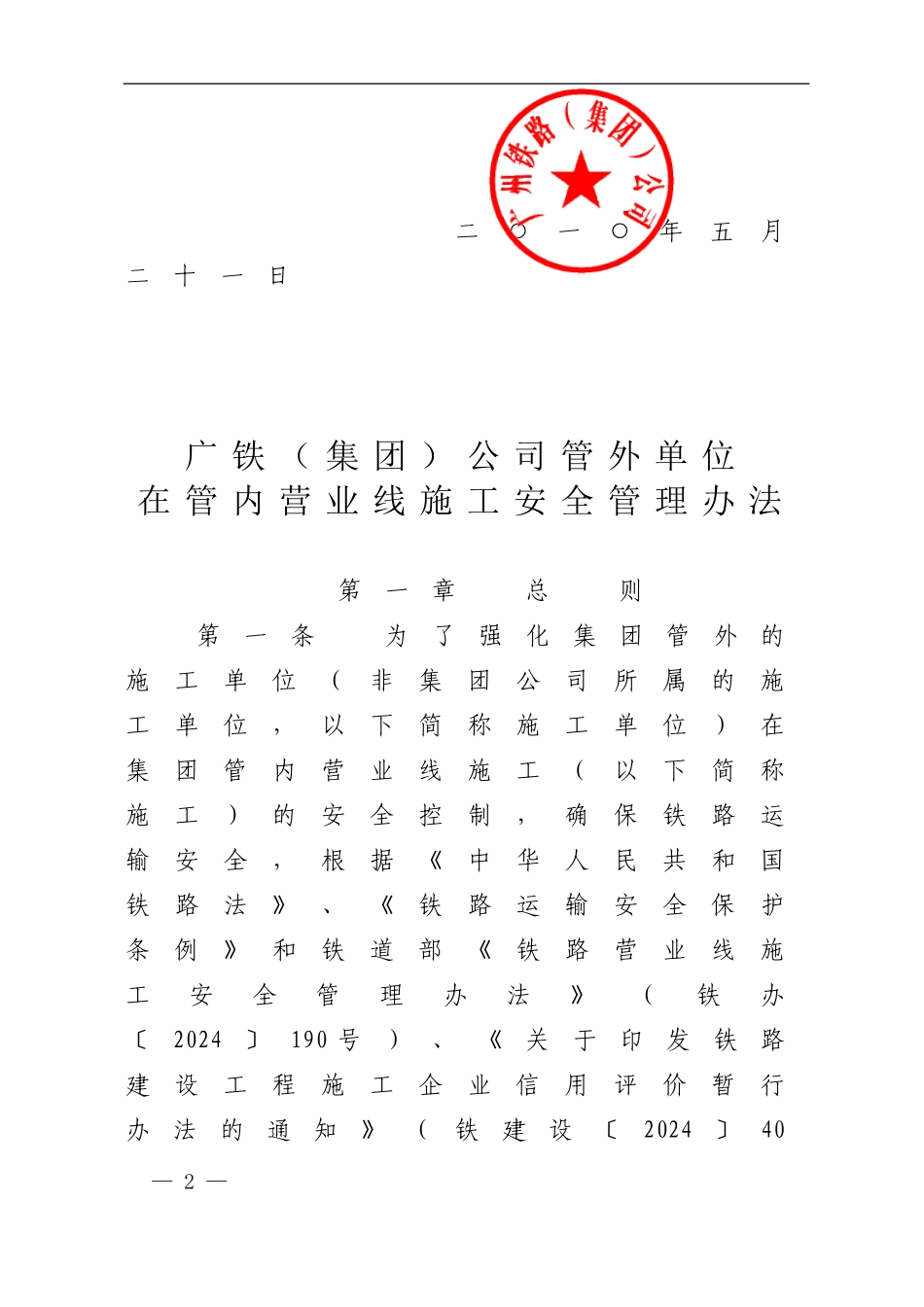 关于发布《广铁公司管外单位在管内营业线施工安全管理办法》的通知_第2页