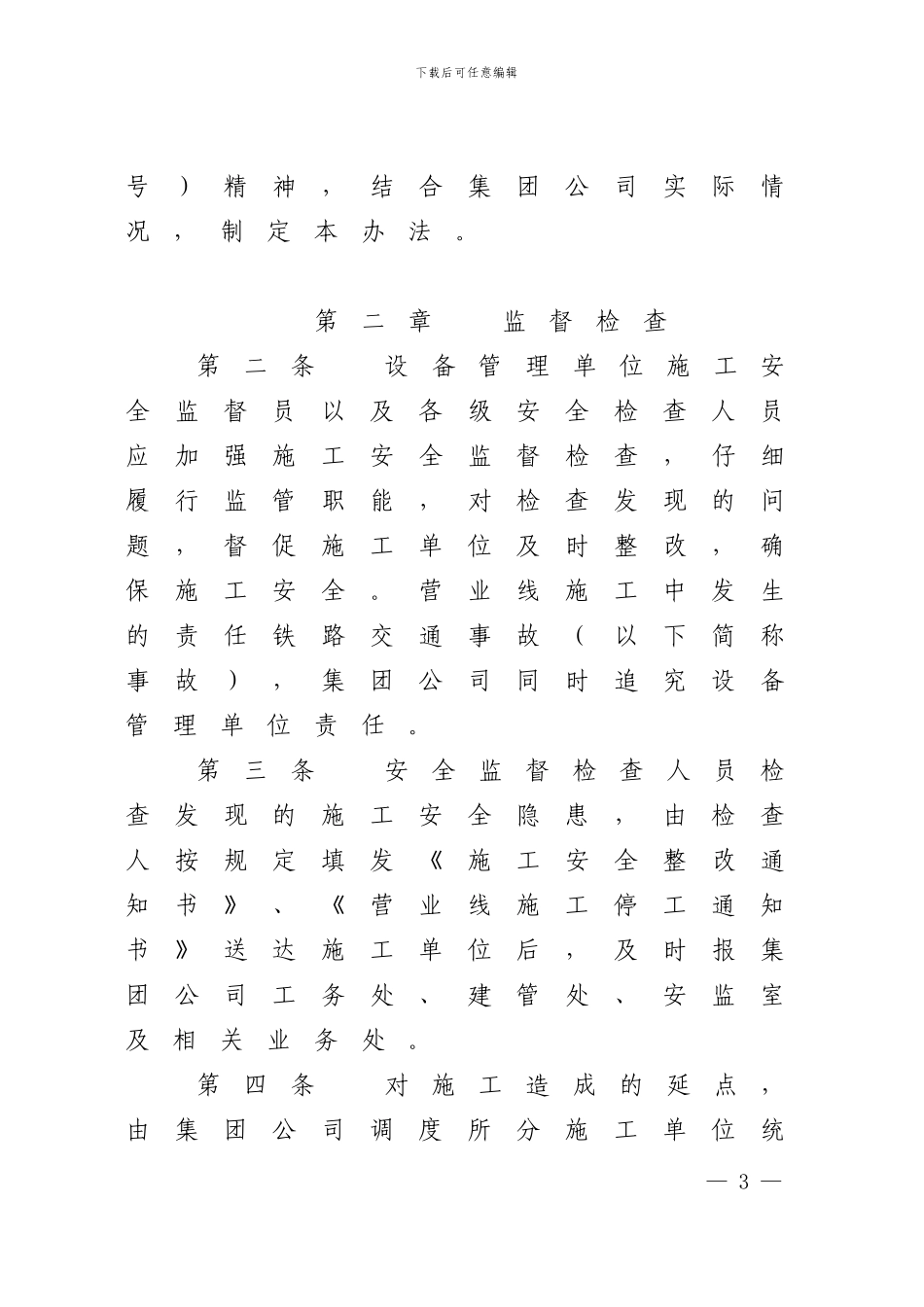 关于发布《广铁公司管外单位在管内营业线施工安全管理办法》的通知_第3页