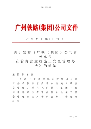 关于发布《广铁公司管外单位在管内营业线施工安全管理办法》的通知
