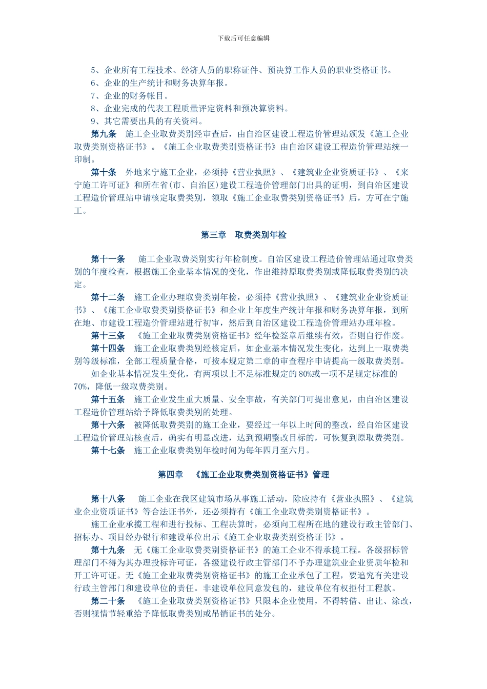 关于发布《宁夏回族自治区施工企业取费类别管理规定》的通知_第2页