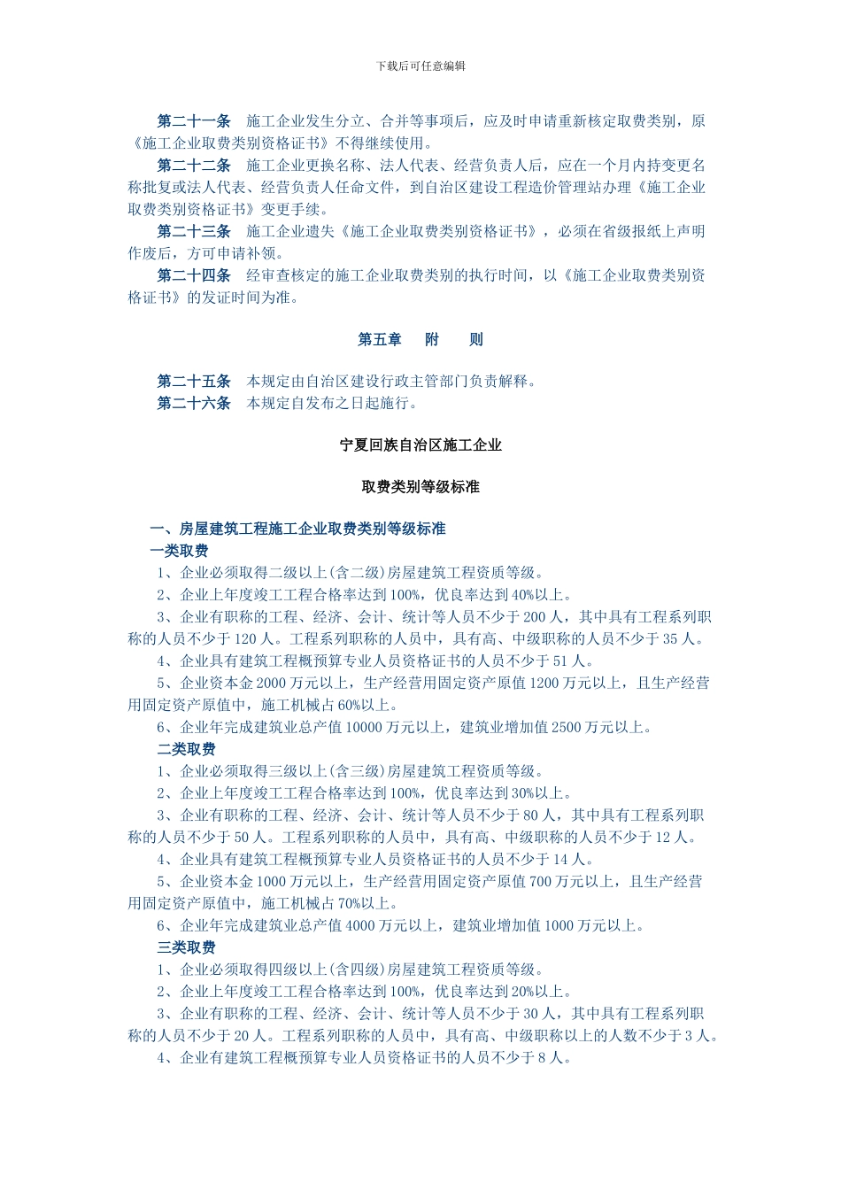 关于发布《宁夏回族自治区施工企业取费类别管理规定》的通知_第3页
