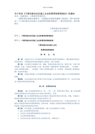 关于发布《宁夏回族自治区施工企业取费类别管理规定》的通知