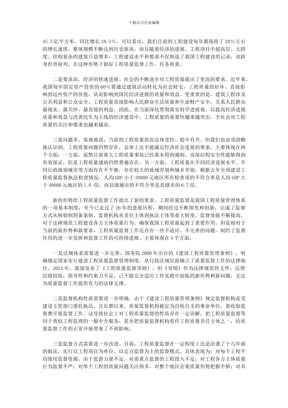 关于印发吴慧娟司长在《房屋建筑和市政基础设施工程质量监督管理规定_第2页