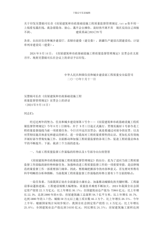 关于印发吴慧娟司长在《房屋建筑和市政基础设施工程质量监督管理规定