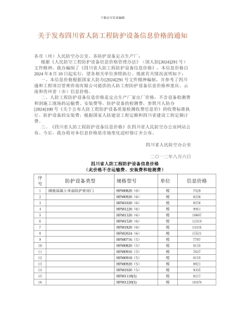 关于发布四川省人防工程防护设备信息价格的通知