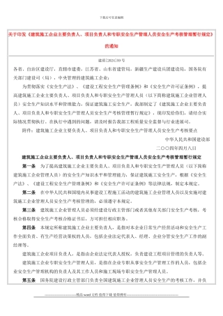 关于印发建筑施工企业主要负责人、项目负责人和专职安全生产管理人员安全生产考核管理暂行规定的通知