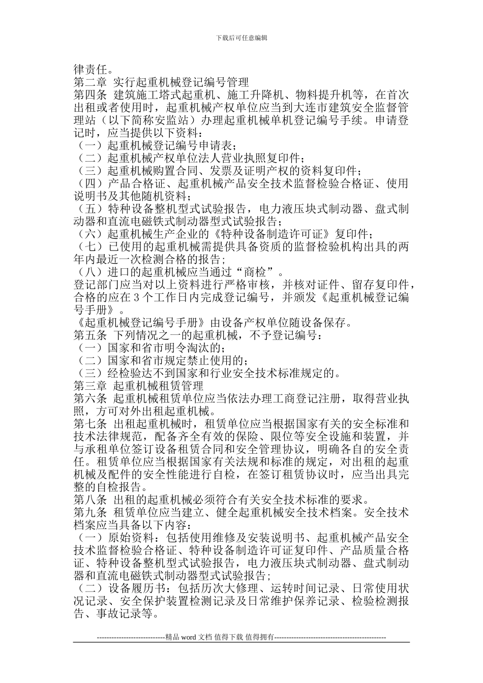 关于印发大连市建筑施工起重机械监督管理规定的通知_第2页