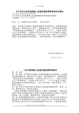 关于印发大连市建筑施工起重机械监督管理规定的通知
