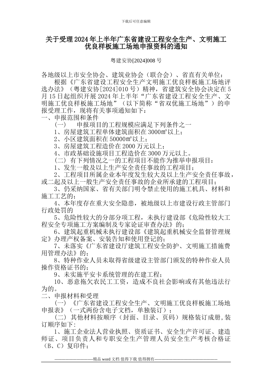 关于受理2024年上半年广东省建设工程安全生产-文明施工优良样板工地申报资料的通知粤建安协008号_第1页
