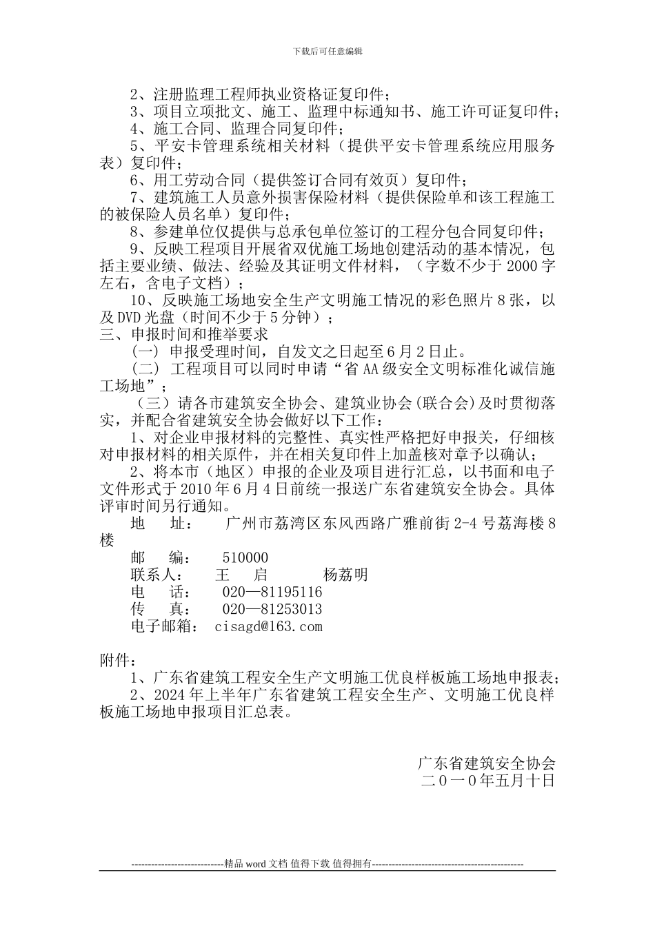 关于受理2024年上半年广东省建设工程安全生产-文明施工优良样板工地申报资料的通知粤建安协008号_第2页